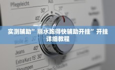 实测辅助”九哥大厅拼十开挂控制好牌器(透视)辅助软件教程