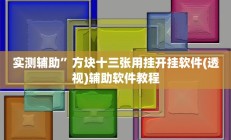 教程辅助“好玩贰柒拾辅助软件(透视)辅助软件教程
