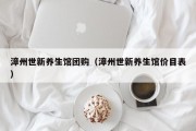 漳州世新养生馆团购（漳州世新养生馆价目表）