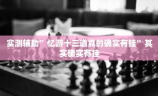 实测辅助”忆游十三道真的确实有挂”其实确实有挂