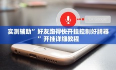 实测辅助”好友跑得快开挂控制好牌器”开挂详细教程