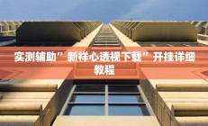 实测辅助”微信拼三张怎么开挂(透视)辅助软件教程