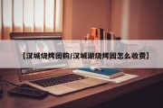 【汉城烧烤团购/汉城湖烧烤园怎么收费】