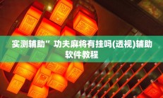 实测辅助“欢乐龙城棋牌2透视”(原来确实是有挂)