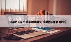 【邯郸订房团购群/邯郸订房团购群有哪些】