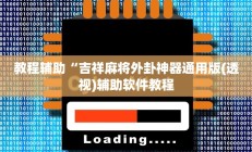 实测辅助”微乐刨幺有挂吗(透视)辅助软件教程