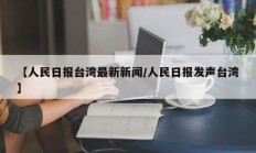 【人民日报台湾最新新闻/人民日报发声台湾】