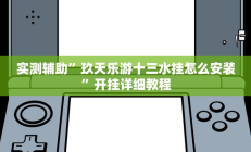 实测辅助”玖天乐游十三水挂怎么安装”开挂详细教程