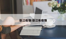 张江疫情：张江有疫情