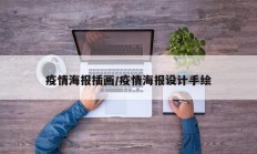 疫情海报插画／疫情海报设计手绘