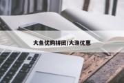 大鱼优购拼团/大渔优惠