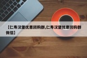 【仁寿汉堡优惠团购群,仁寿汉堡优惠团购群微信】
