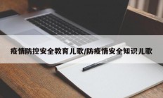 疫情防控安全教育儿歌／防疫情安全知识儿歌