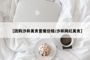 【团购沙井美食套餐价格/沙井网红美食】