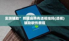 实测辅助”中至景德镇麻将能不能开挂”其实确实有挂