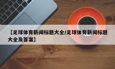 【足球体育新闻标题大全/足球体育新闻标题大全及答案】