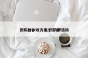 团购群创收方案/团购群活动
