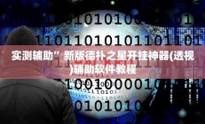 实测辅助“鹤岗麻将真的能开挂吗(透视)辅助软件教程