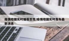 疫情地图实时播报百度／疫情地图实时发布最新消息
