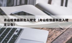 舟山疫情最新出入规定（舟山疫情最新出入规定公告）