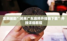 实测辅助”闲来广东麻将开挂器下载”开挂详细教程
