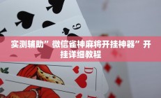 实测辅助”微信雀神麻将开挂神器”开挂详细教程