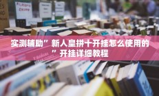 实测辅助”长城河北棋牌助赢神器”开挂详细教程