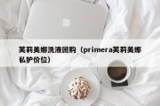 芙莉美娜洗液团购（primera芙莉美娜私护价位）