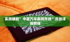 实测辅助”中至万年麻将开挂”开挂详细教程
