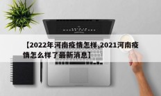 【2022年河南疫情怎样,2021河南疫情怎么样了最新消息】