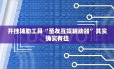 辅助神器“新老夫子拼三张可以开挂(透视)辅助软件教程