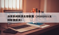 体育新闻新浪女排联赛（20202021女排联赛新浪）