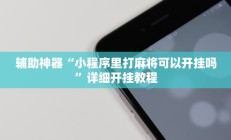 辅助神器“旺旺江苏麻将开挂神器”详细开挂教程