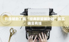 开挂辅助工具“经典联盟辅助器”其实确实有挂