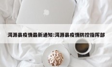 洱源县疫情最新通知：洱源县疫情防控指挥部