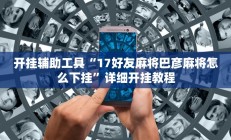 实测辅助”中至上饶麻将免费开挂(透视)辅助软件教程