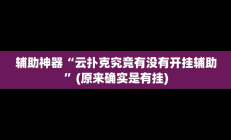 辅助神器“云扑克究竟有没有开挂辅助”(原来确实是有挂)