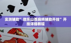 实测辅助”微乐二人跑得快辅助怎么开挂(透视)辅助软件教程