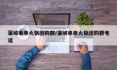 蒲城串串火锅团购群/蒲城串串火锅团购群电话