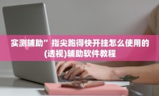 实测辅助”丽水跑得快辅助怎么开挂(透视)辅助软件教程