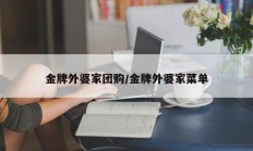 金牌外婆家团购/金牌外婆家菜单