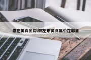 崇左美食团购:崇左市美食集中在哪里