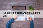 小众棉服分享百元团购/好看便宜的棉服淘宝店铺