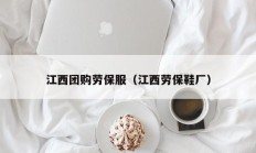 江西团购劳保服（江西劳保鞋厂）