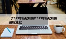 【2023年新冠疫情／2023年新冠疫情最新消息】