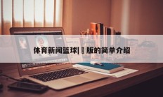 体育新闻篮球|�版的简单介绍
