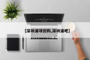 【深圳浦项团购,深圳浦吧】