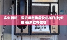 实测辅助”人人互娱拼三张开挂透视辅助软件”开挂详细教程