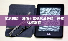 实测辅助”激情十三张怎么开挂”开挂详细教程