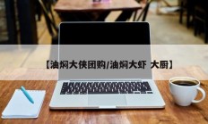 【油焖大侠团购/油焖大虾 大厨】